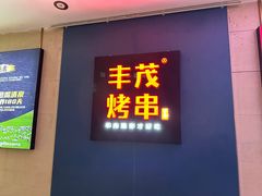 -丰茂烤串(港旅店)