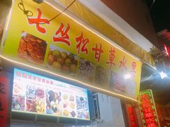 -老炳·七丛松甘草水果