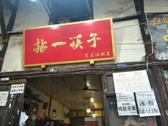 门面-拈一筷子·宜宾江湖菜(十一街店)