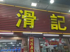 -滑记海鲜饭店·老字号(海鲜街店)