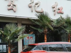 -葛记红焖羊肉(人民路店)