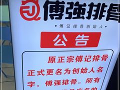 -傅强排骨(成都总店)