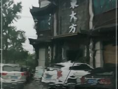 -東大方(武康千秋广场店)