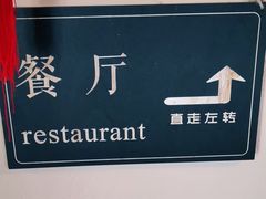 -卧龙堡客栈·中餐厅(古北水镇店)