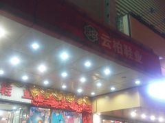 -云柏鞋业(十里堡店)