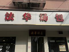 -法华汤包馆(法华镇路店)