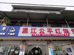 -温江公平红烧兔(总店)