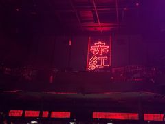 -赤红音乐现场(浦东金桥路店)