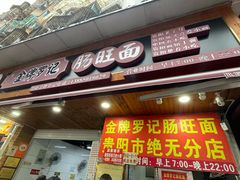 -金牌罗记肠旺面(蔡家街店)