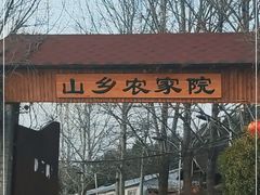 -山乡农家院(海淀区西北旺店)