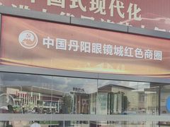 -中国丹阳眼镜城