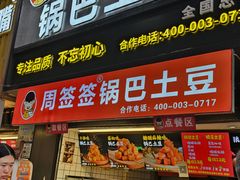 -周签签锅巴土豆(建设路总店)