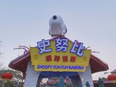 -史努比缤纷世界