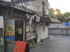 -南花桥羊肉馆老字号(乌镇店)