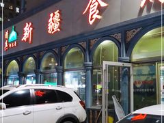 门面-新疆食府(华龙店)
