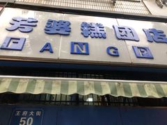门面-芳婆糕团店(王府大街店)