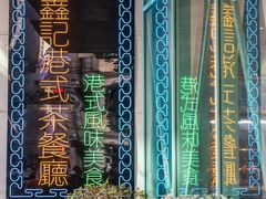 -东鑫记港式茶餐厅(南京东路店)