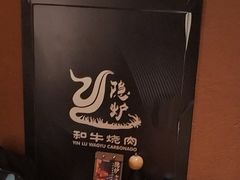 -隐炉和牛烧肉店(群力店)