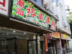 门面-潮汕裕成莲藕(泰沙路店)