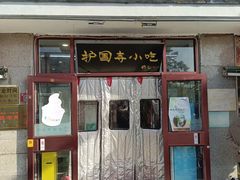 -护国寺小吃(地安门店)