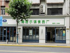 -上海哈尔滨食品厂(淮海中路店)