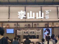 -李山山茶事(景枫店)