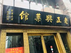 门面-老正兴菜馆(福州路店)