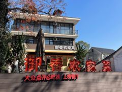 -御香农家菜(莫干山庾村店)