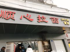 门面-顺心拉面馆(马道街店)