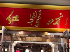 -红鼎坊·老成都火锅(新南门店)
