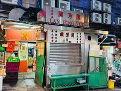 -兰芳园(中环老店)