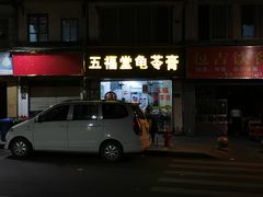 门面-五福堂龟苓膏(河东北山店)