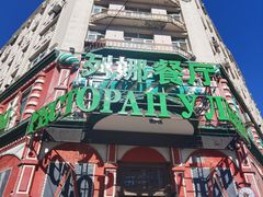 -列娜餐厅
