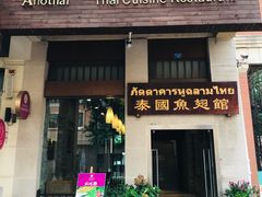 门面-阿诺泰·泰国餐厅(紫荆店)