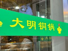 -大明铜锅·烤涮坊·烧烤(新开路店)