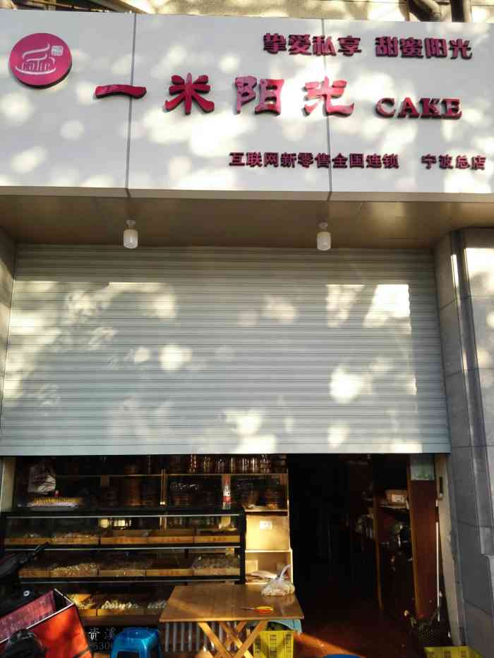 一米阳光cake(江北幸福店)
