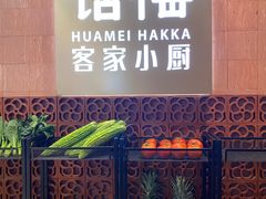 -话梅·客家小厨(东门店)