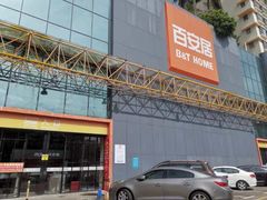 -百安居装修建材卖场(南山店)