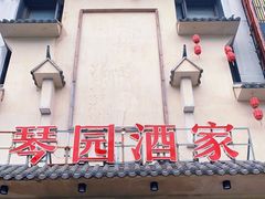门面-琴园酒家(金三角大厦店)