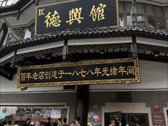 -德兴馆(广东路总店)