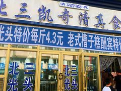 门面-北三凯奇清真食品店