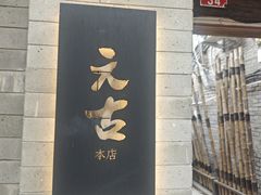 -元古本店(南锣鼓巷店)