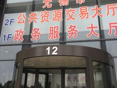 -无锡市市民中心