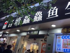 -官塘鱻鱻鱼生
