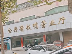 -金丹酱板鸭营业厅(紫缘路店)