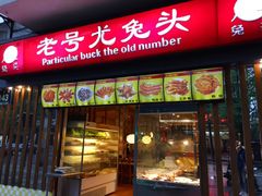 -老号尤兔头(西川店)