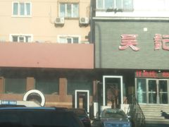 -吴记酱骨炖菜馆(康安路店)