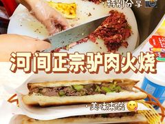 -河间正宗驴肉火烧(听海居店)