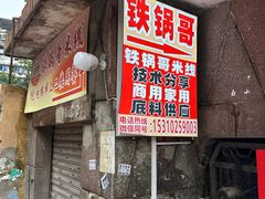 -铁锅哥米线