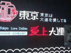 -东京爱上大连(中央大道店)